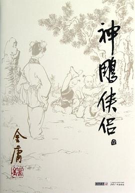 神雕侠侣(套装共4册) 朗声旧版/金庸作品集