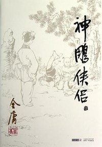 神雕侠侣(套装共4册) 朗声旧版/金庸作品集 (广州出版社 2013)