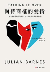 尚待商榷的爱情 (文汇出版社 2020)