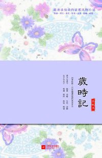 岁时记 (江苏文艺出版社 2011)