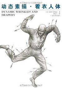 动态素描·着衣人体 (广西美术出版社 2000)