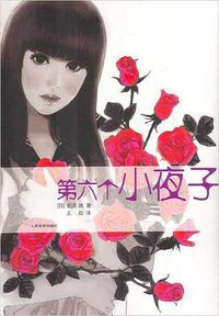 第六个小夜子 (人民文学出版社 2008)