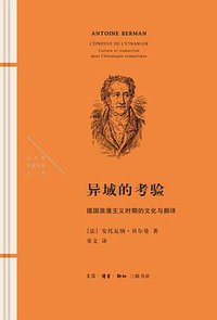 异域的考验 (生活·读书·新知三联书店 2021)