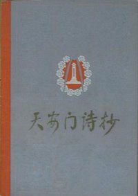 天安门诗抄 (人民文学出版社 1978)