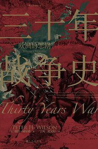 三十年战争史 (后浪丨九州出版社 2020)