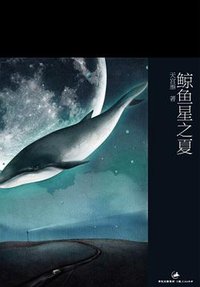 鲸鱼星之夏 (上海人民出版社 2009)