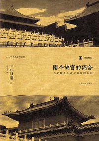 两个故宫的离合 (上海译文出版社 2014)