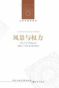 风景与权力 (译林出版社 2014)