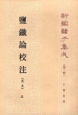 盐铁论校注