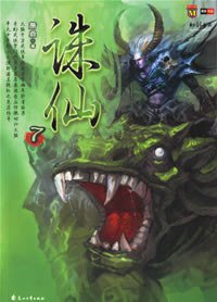 诛仙7 (花山文艺出版社 2006)