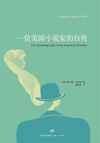 一位美国小说家的自传 (上海人民出版社 2008)
