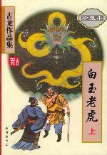 白玉老虎（上下） (珠海出版社 2005)