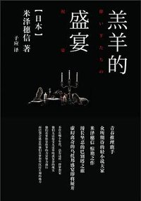 羔羊的盛宴 (译林出版社 2011)