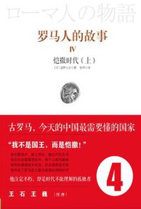 罗马人的故事4