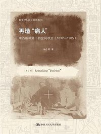 再造“病人” (中国人民大学出版社 2013)