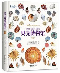 贝壳博物馆 (北京大学出版社 2017)