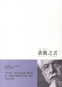 获救之舌 (新星出版社 2006)