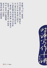 时评写作十讲 (复旦大学出版社 2011)