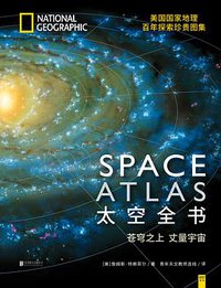 太空全书 (北京联合出版公司 2017)