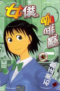 女僕咖啡廳 3 (長鴻出版社 2008)