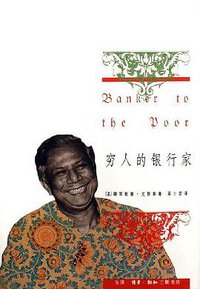 穷人的银行家 (生活·读书·新知三联书店 2006)