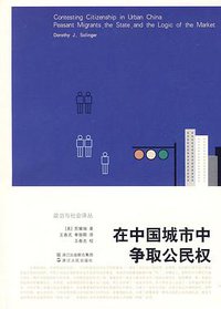 在中国城市中争取公民权 (浙江人民出版社 2009)