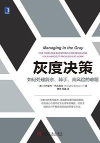 灰度决策：如何处理复杂、棘手、高风险的难题 (机械工业出版社 2018)