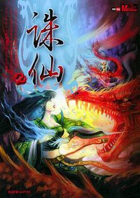 诛仙2 (朝华出版社 2005)