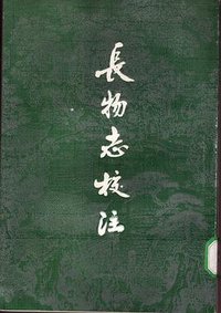 长物志校注 (江苏科学技术出版社 1984)