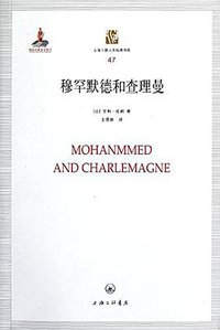 穆罕默德和查理曼 (上海三联书店 2011)