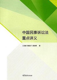 中国民事诉讼法重点讲义 (高等教育出版社 2017)