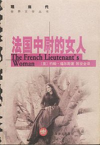 法国中尉的女人 (上海译文出版社 2002)