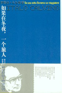 如果在冬夜，一个旅人 (译林出版社 2007)