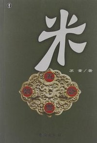 米 (台海出版社 2000)