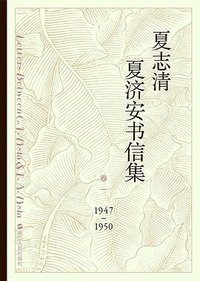 夏志清夏济安书信集 (活字文化 | 浙江人民出版社 2017)