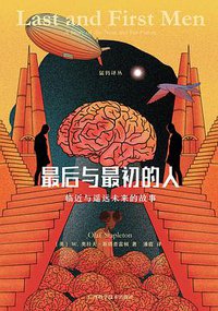 最后与最初的人 (广西科学技术出版社 2020)