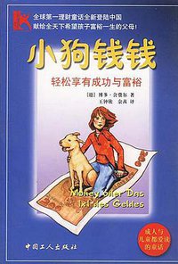 小狗钱钱 (中国工人出版社 2002)