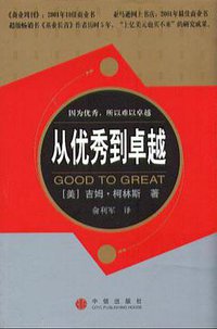 从优秀到卓越 (中信出版社 2006)