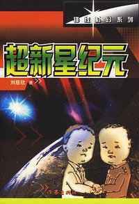 超新星纪元 (作家出版社 2003)