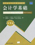 会计学基础 (清华大学出版社 2006)