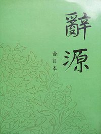 辞源 (商务印书馆 1988)