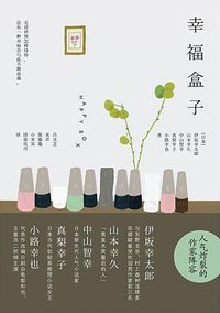 幸福盒子 (湖南文艺出版社 2018)