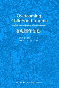 治愈童年创伤 (生活·读书·新知三联书店，生活书店出版有限公司 2019)