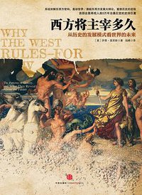 西方将主宰多久 (中信出版社 2011)