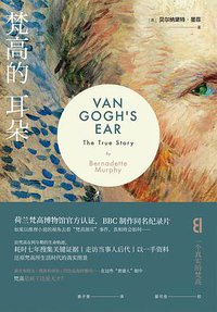 梵高的耳朵 (北京联合出版公司 2018)