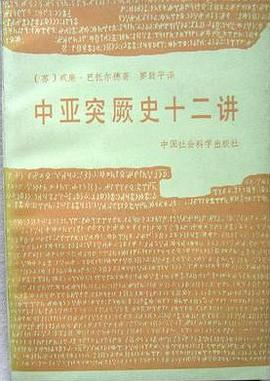 中亚突厥史十二讲