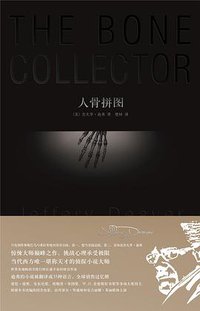 人骨拼图 (新星出版社 2009)
