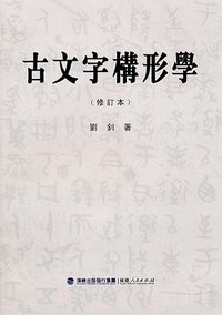 古文字构形学