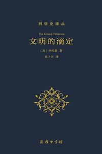 文明的滴定 (商务印书馆 2016)