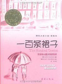 一百条裙子 (新蕾出版社 2009)